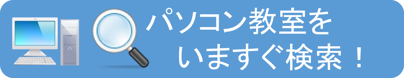 今すぐパソコン教室を検索する！
