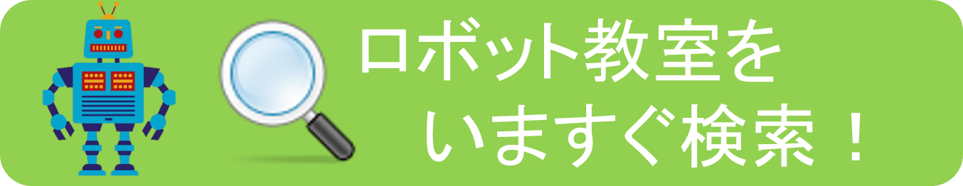 今すぐロボット教室を検索する！
